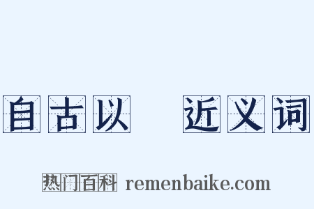 自古以來近义词是什么意思的图片